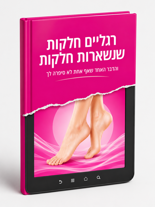 המדרך לרגליים חלקות