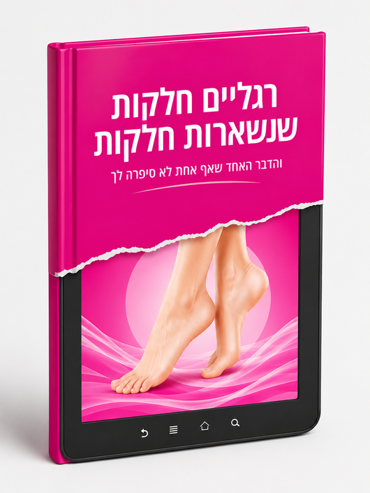 המדרך לרגליים חלקות
