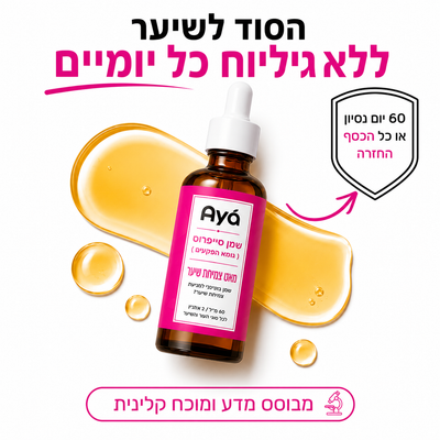 שמן סיירוס של איה